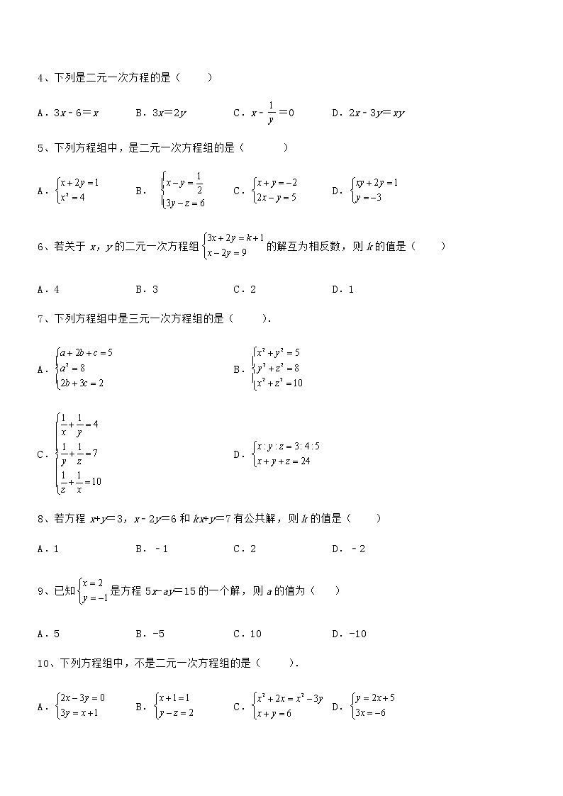 精品解析2021-2022学年京改版七年级数学下册第五章二元一次方程组章节练习试题（含解析）第2页