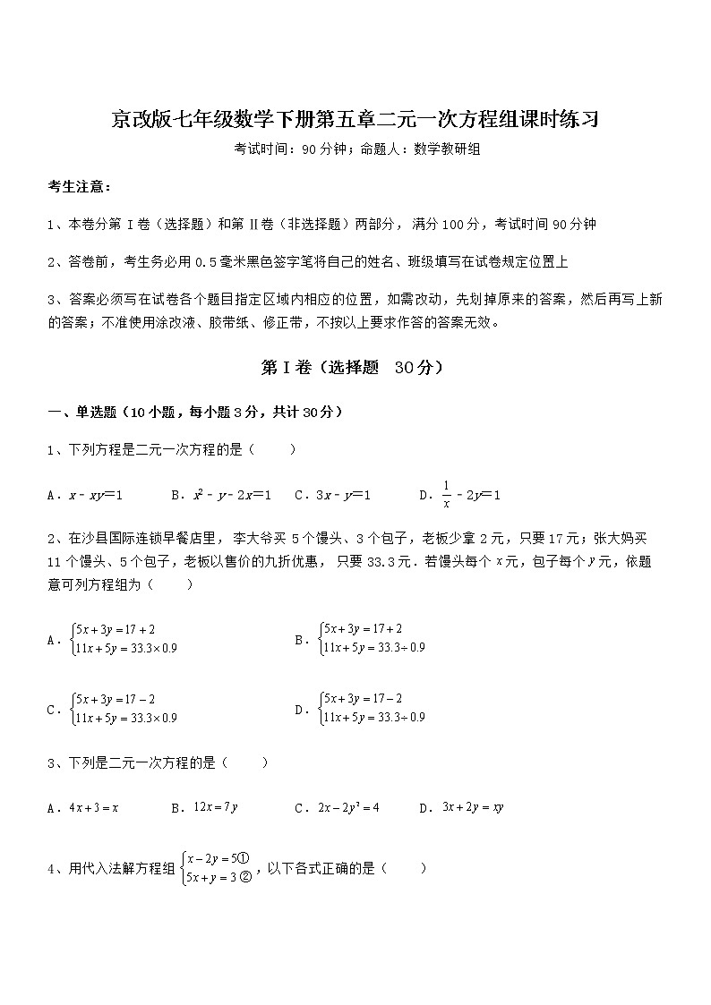 精品解析2021-2022学年京改版七年级数学下册第五章二元一次方程组课时练习练习题（名师精选）第1页