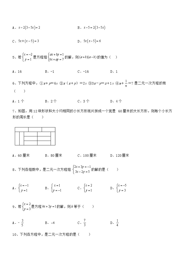 精品解析2021-2022学年京改版七年级数学下册第五章二元一次方程组课时练习练习题（名师精选）第2页