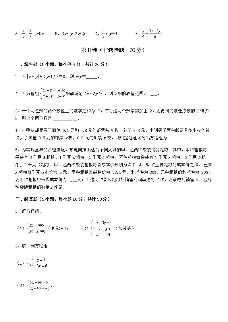 精品解析2021-2022学年京改版七年级数学下册第五章二元一次方程组课时练习练习题（名师精选）第3页