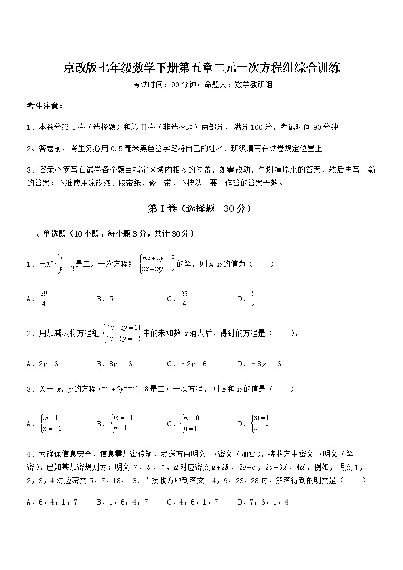 京改版七年级数学下册第五章二元一次方程组综合训练试题（含详细解析）第1页