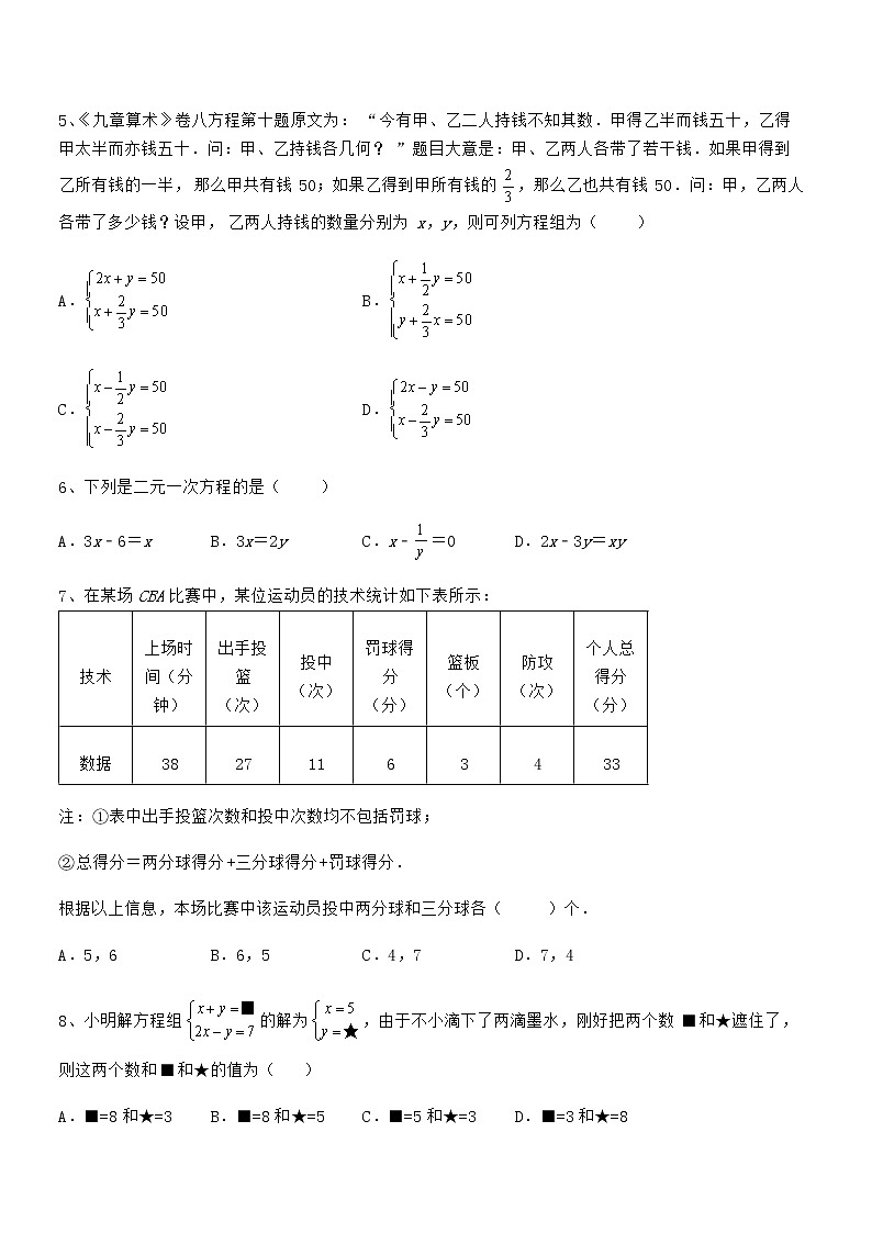 京改版七年级数学下册第五章二元一次方程组综合训练试题（含详细解析）第2页