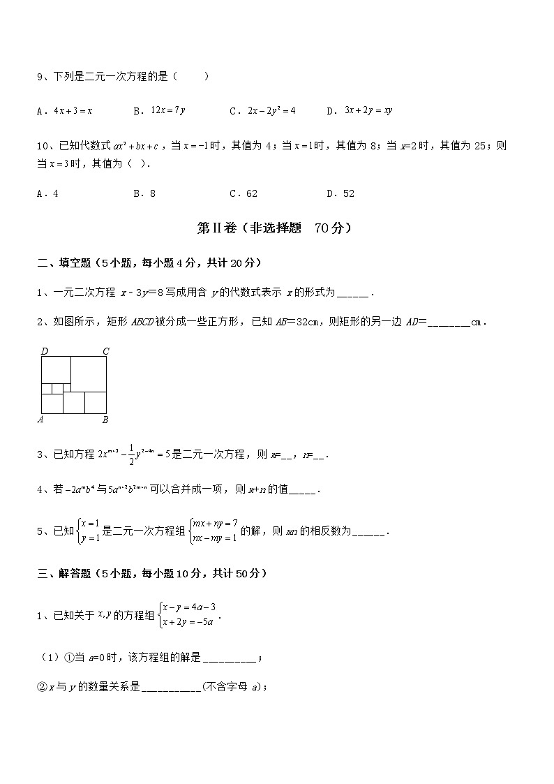 京改版七年级数学下册第五章二元一次方程组综合训练试题（含详细解析）第3页