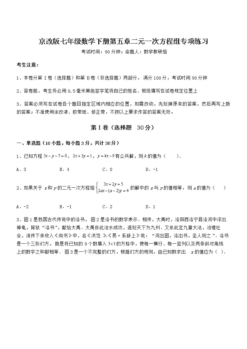 必考点解析京改版七年级数学下册第五章二元一次方程组专项练习试题（含详解）第1页