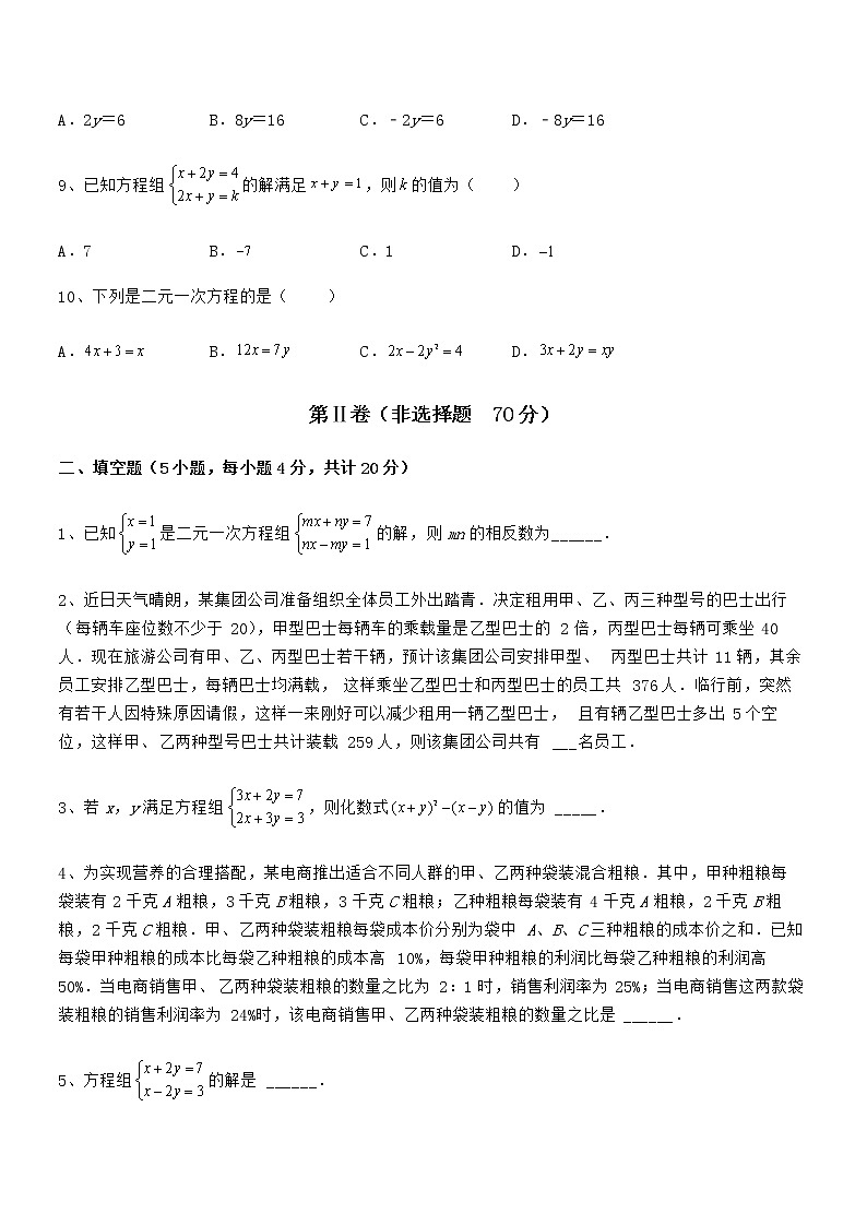 必考点解析京改版七年级数学下册第五章二元一次方程组专项练习试题（含详解）第3页