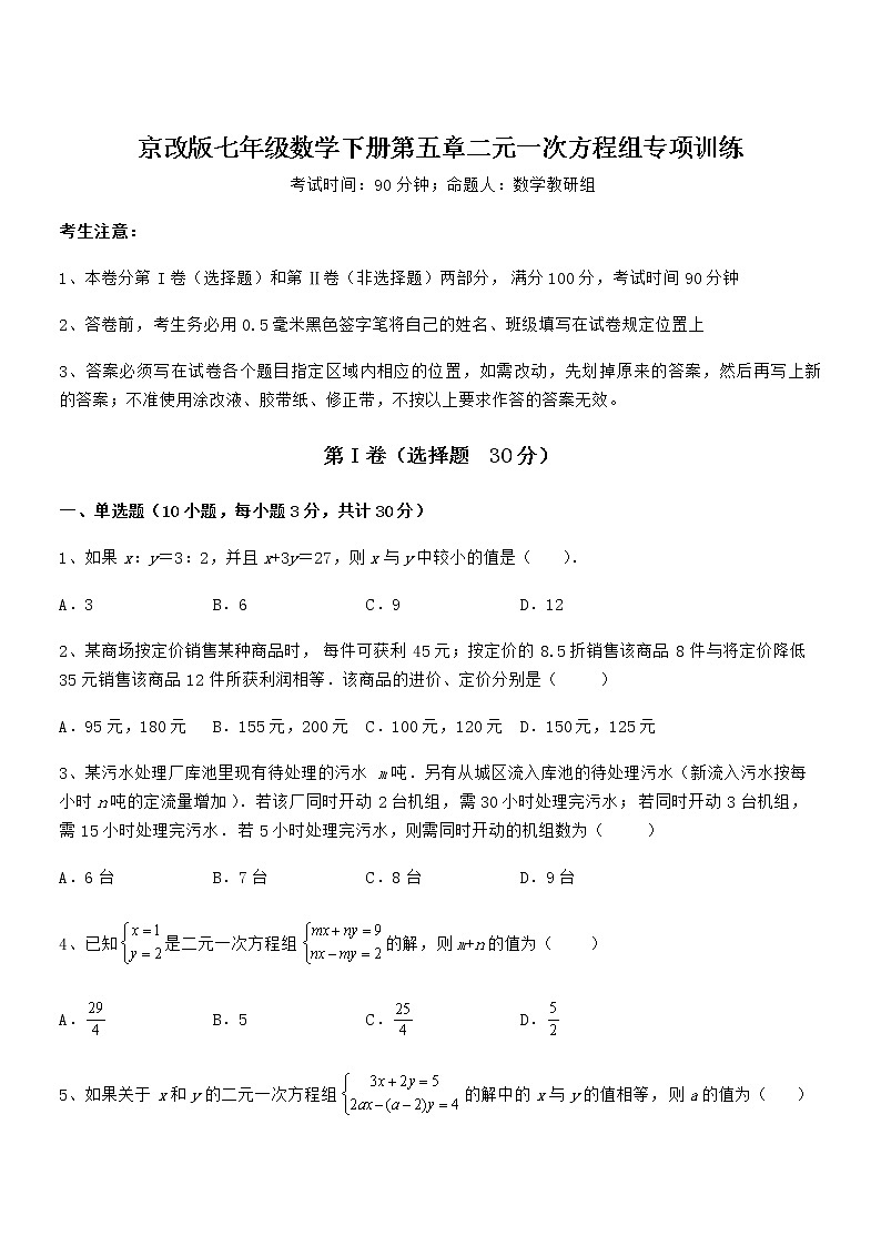 京改版七年级数学下册第五章二元一次方程组专项训练试题（含详解）01