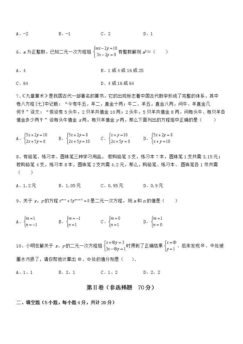 京改版七年级数学下册第五章二元一次方程组专项训练试题（含详解）02
