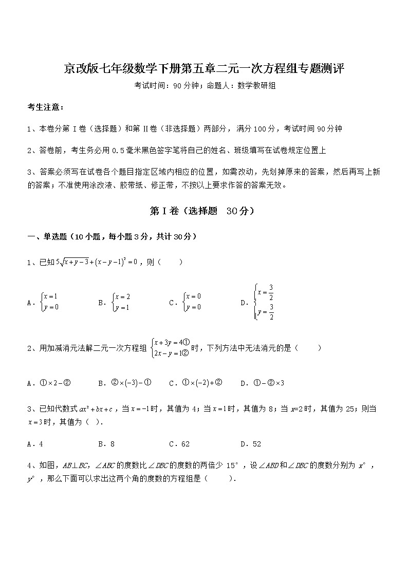 精品解析2021-2022学年京改版七年级数学下册第五章二元一次方程组专题测评试题（含详细解析）第1页