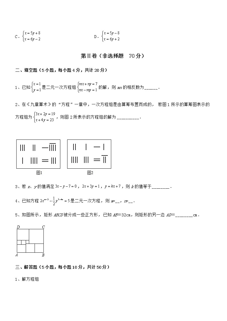 精品解析2021-2022学年京改版七年级数学下册第五章二元一次方程组专题测评试题（含详细解析）第3页