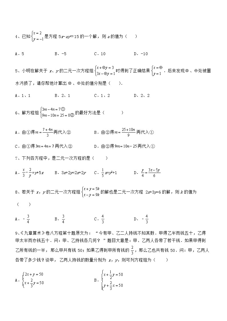 必考点解析京改版七年级数学下册第五章二元一次方程组专项训练试卷（名师精选）第2页