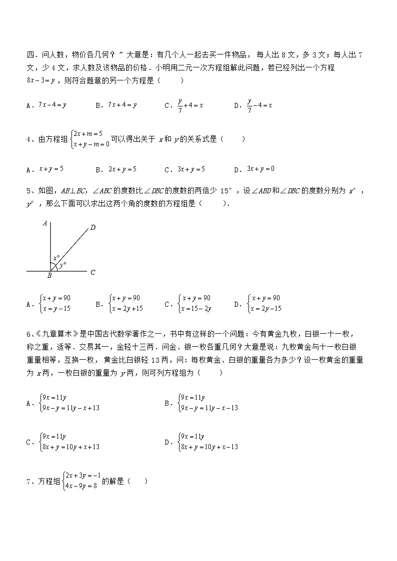 精品解析2022年京改版七年级数学下册第五章二元一次方程组章节练习练习题（精选）第2页