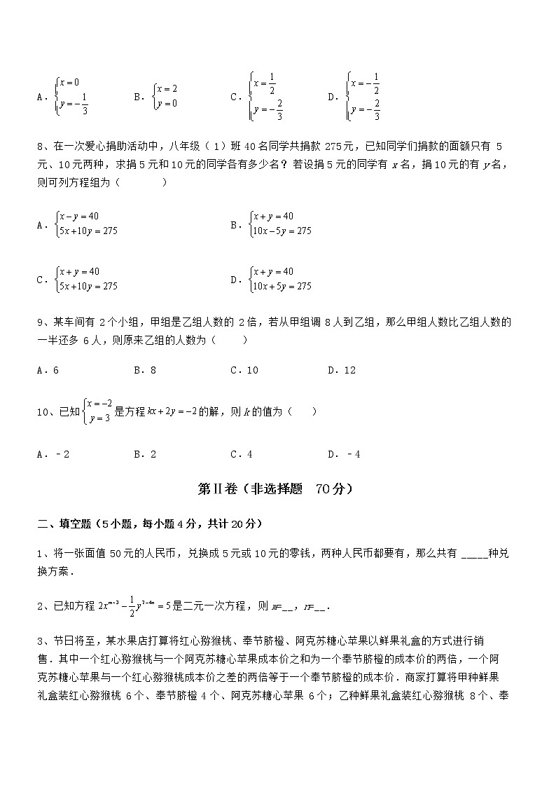 精品解析2022年京改版七年级数学下册第五章二元一次方程组章节练习练习题（精选）第3页