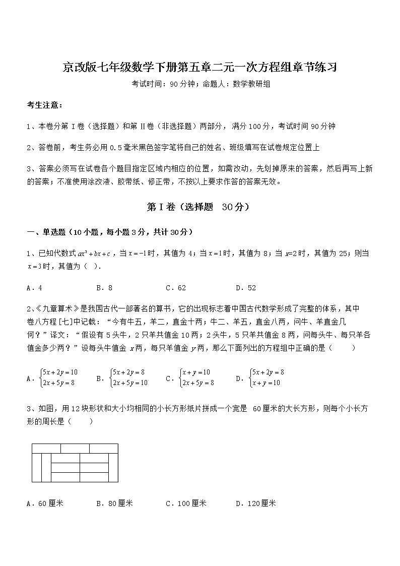 精品解析2022年京改版七年级数学下册第五章二元一次方程组章节练习试卷（无超纲）第1页