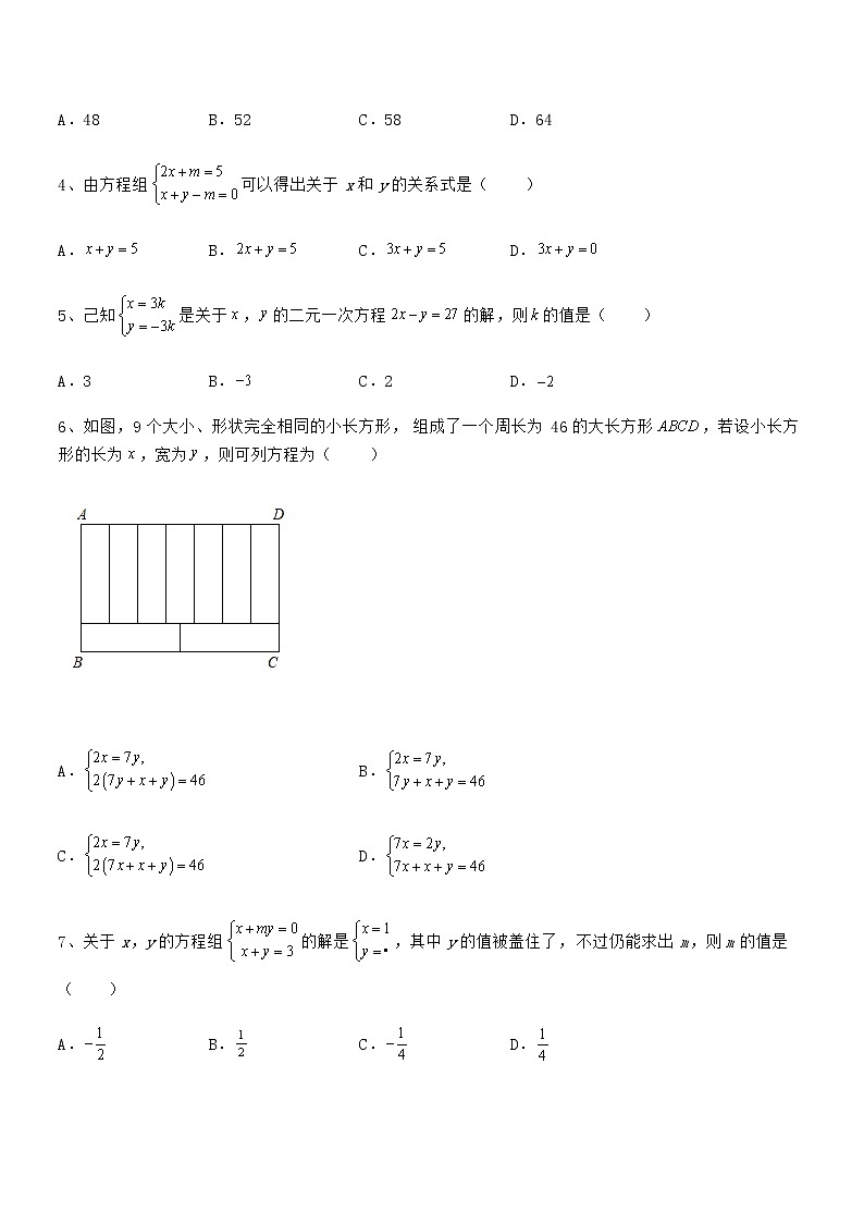 京改版七年级数学下册第五章二元一次方程组专题练习试卷第2页