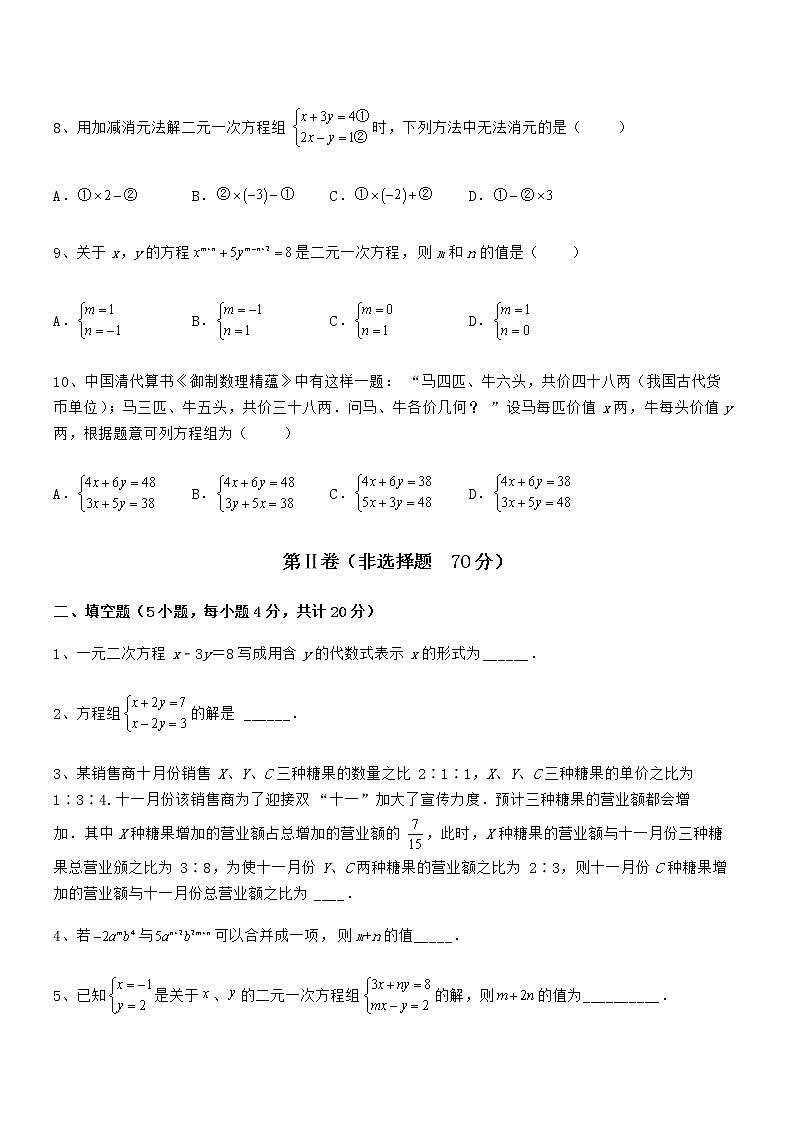 京改版七年级数学下册第五章二元一次方程组专题练习试卷第3页
