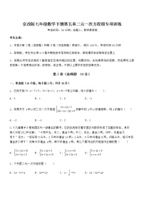 数学七年级下册第五章  二元一次方程组综合与测试综合训练题