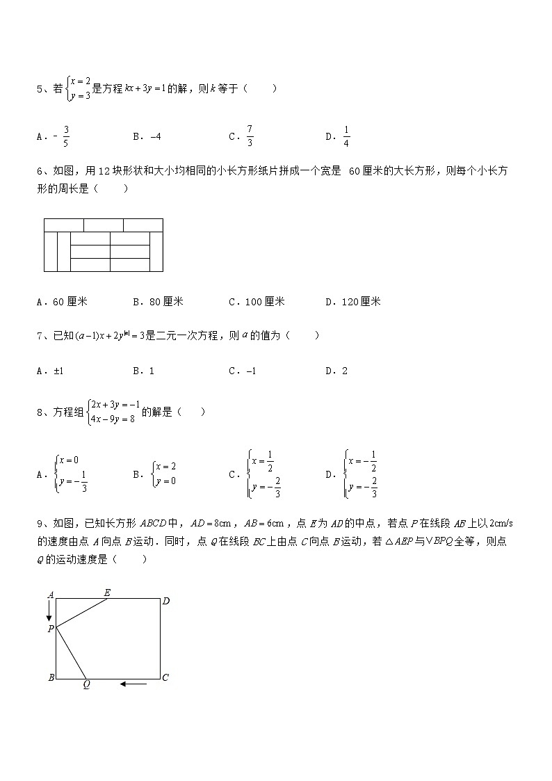 京改版七年级数学下册第五章二元一次方程组专项训练试卷（精选）第2页