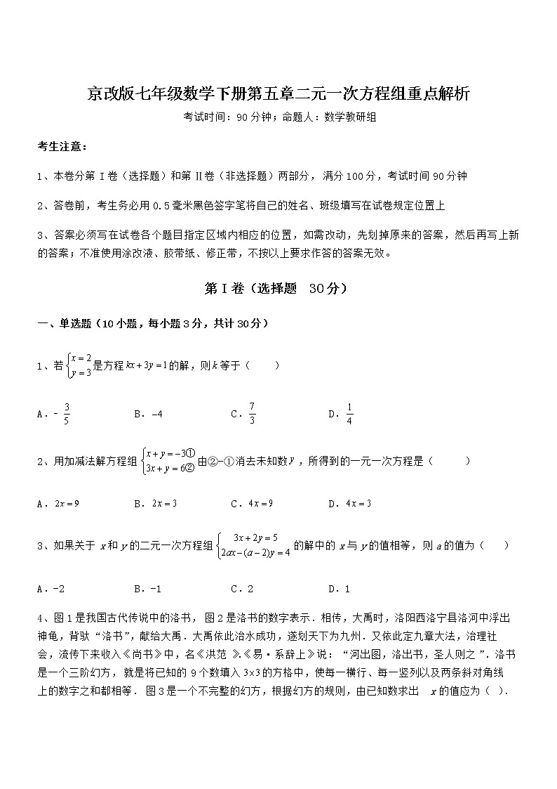 京改版七年级数学下册第五章二元一次方程组重点解析试卷（含答案详解）第1页