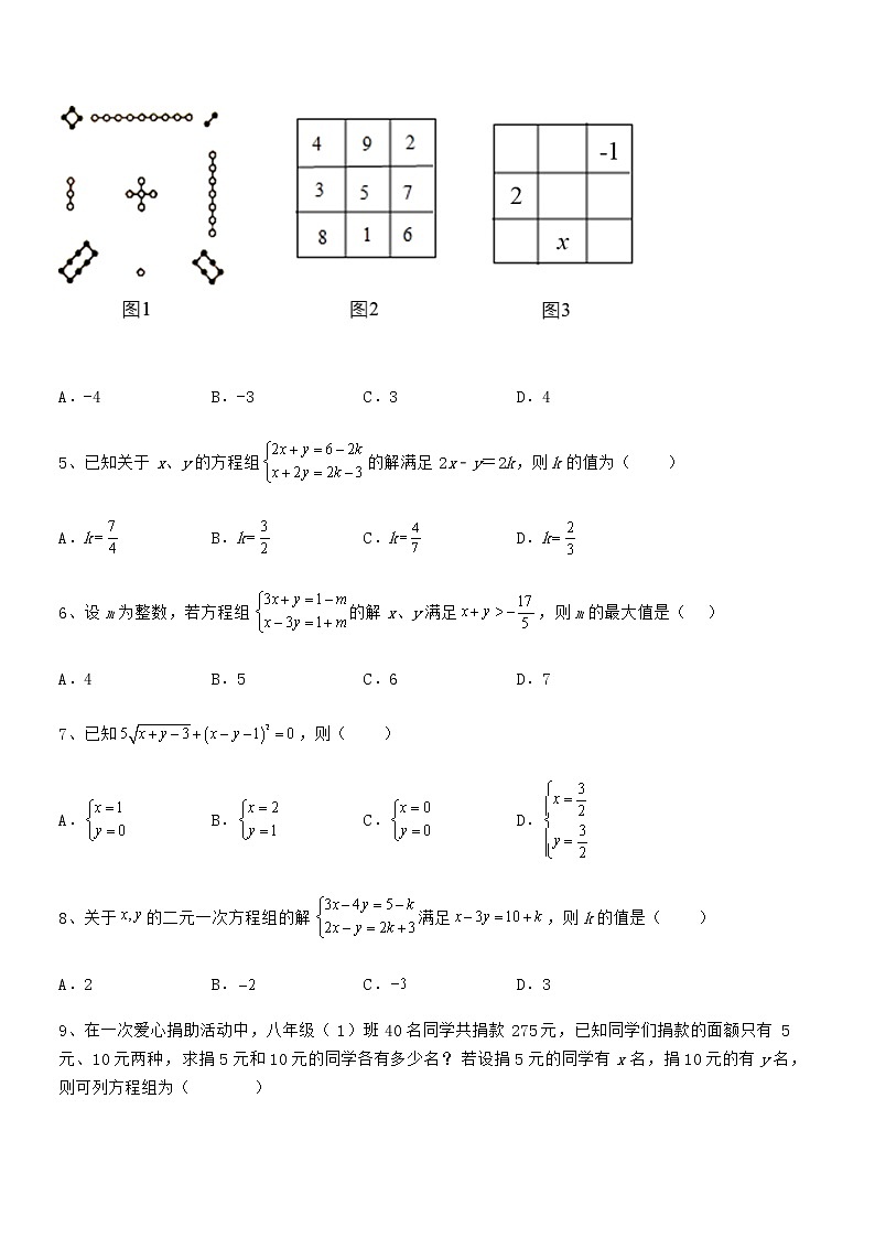 京改版七年级数学下册第五章二元一次方程组重点解析试卷（含答案详解）第2页