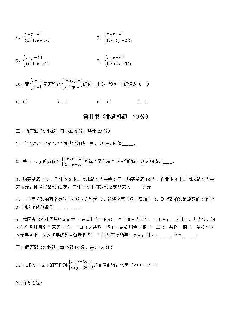 京改版七年级数学下册第五章二元一次方程组重点解析试卷（含答案详解）第3页