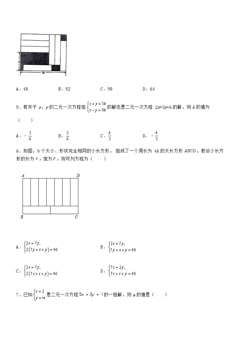 京改版七年级数学下册第五章二元一次方程组专项练习试卷（无超纲）第2页