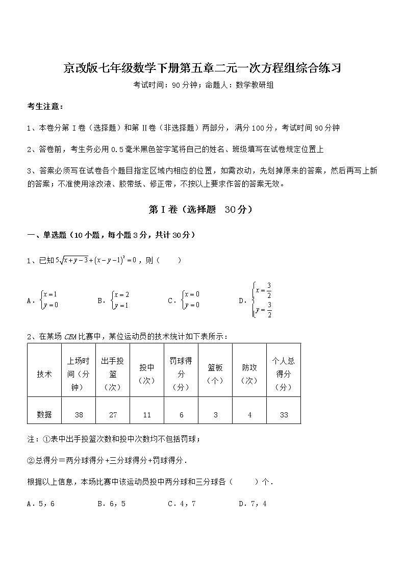 精品解析2021-2022学年京改版七年级数学下册第五章二元一次方程组综合练习练习题（名师精选）第1页