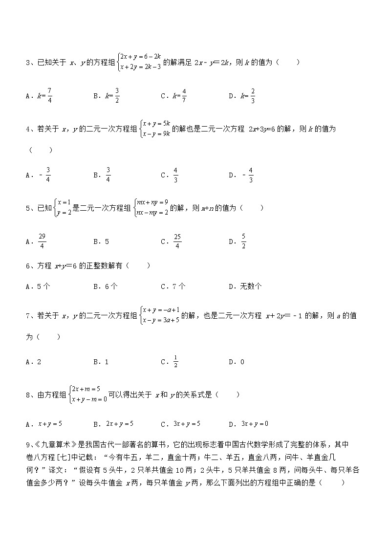 精品解析2021-2022学年京改版七年级数学下册第五章二元一次方程组综合练习练习题（名师精选）第2页