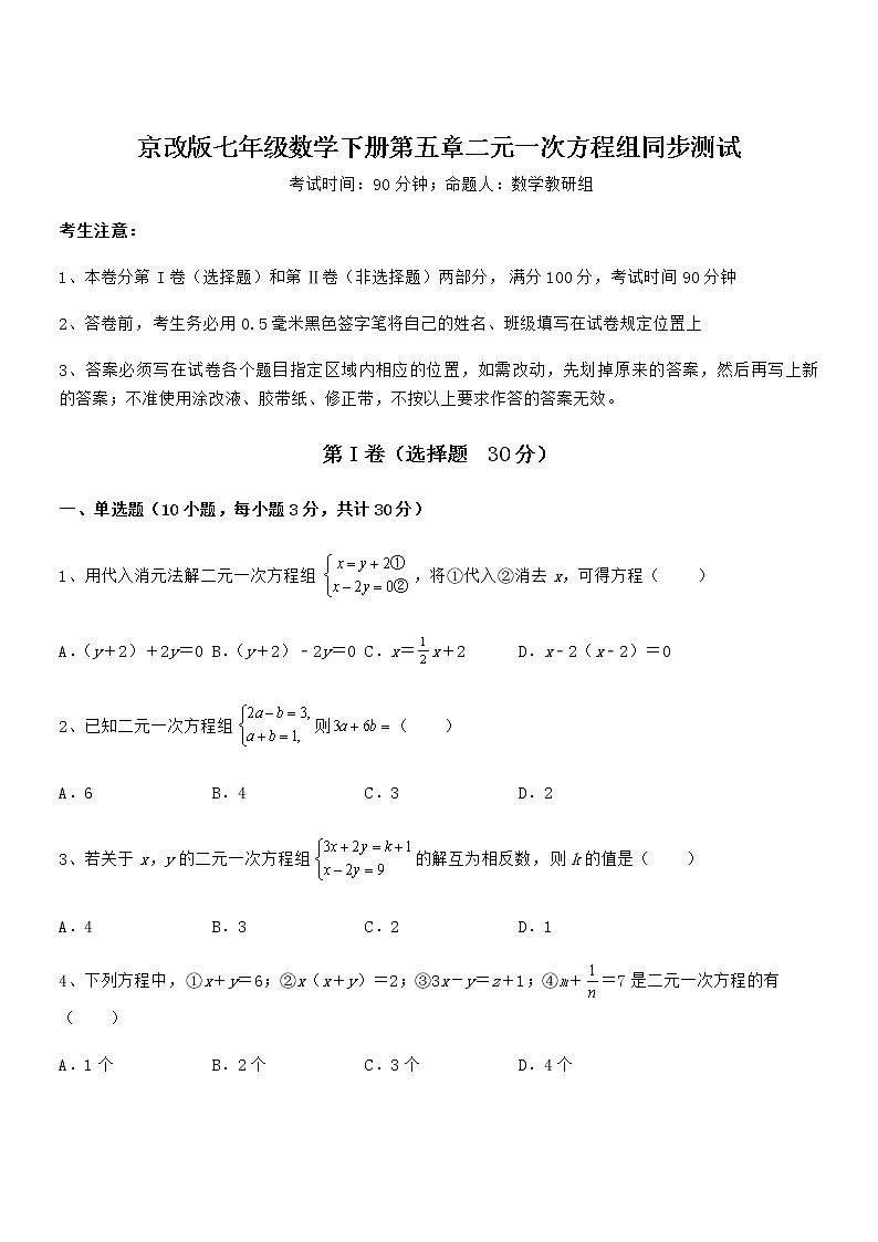 精品解析2022年京改版七年级数学下册第五章二元一次方程组同步测试试题（含详解）01