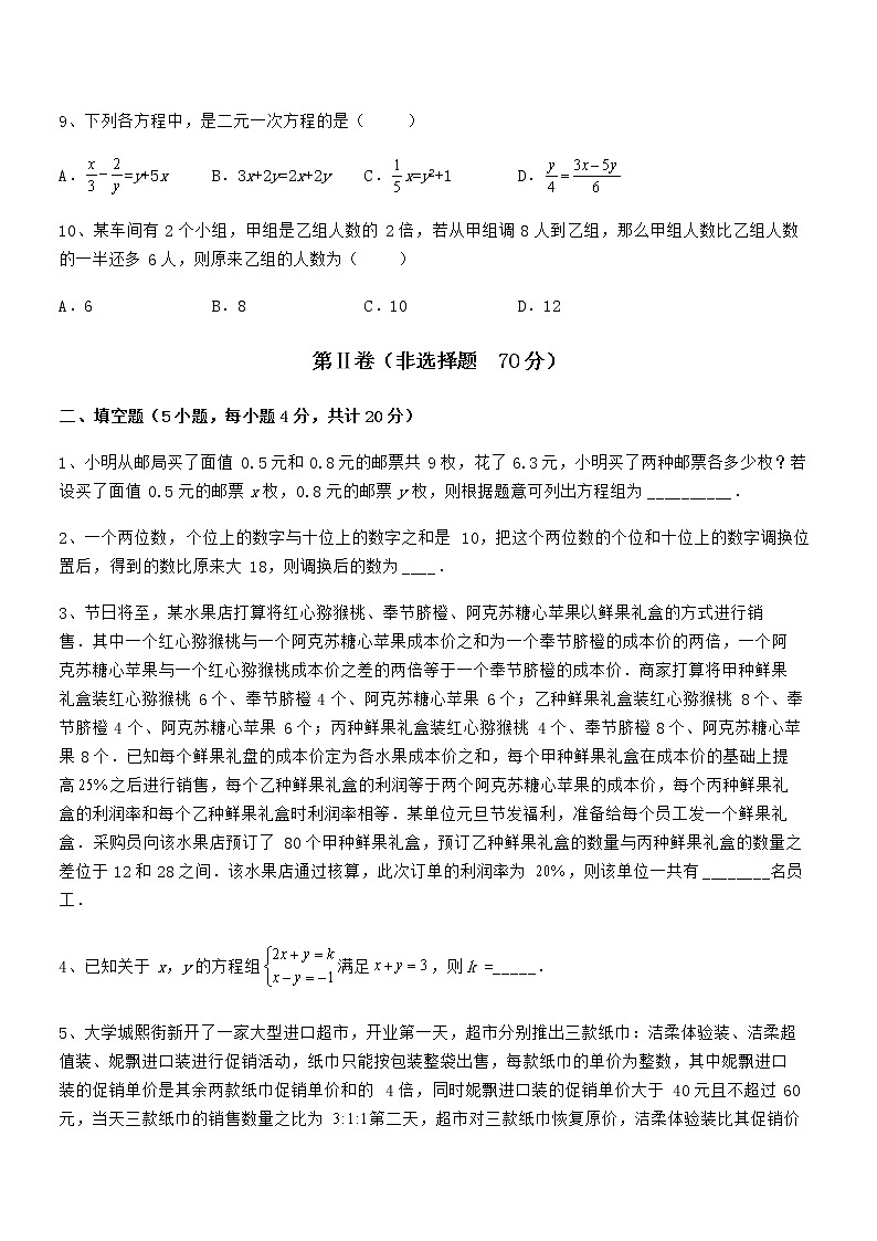 精品解析2022年京改版七年级数学下册第五章二元一次方程组同步测试试题（含详解）03