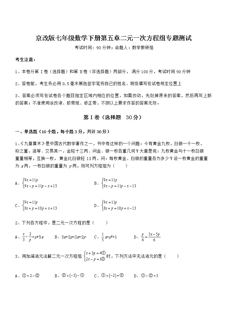 精品解析2021-2022学年京改版七年级数学下册第五章二元一次方程组专题测试练习题（无超纲）第1页