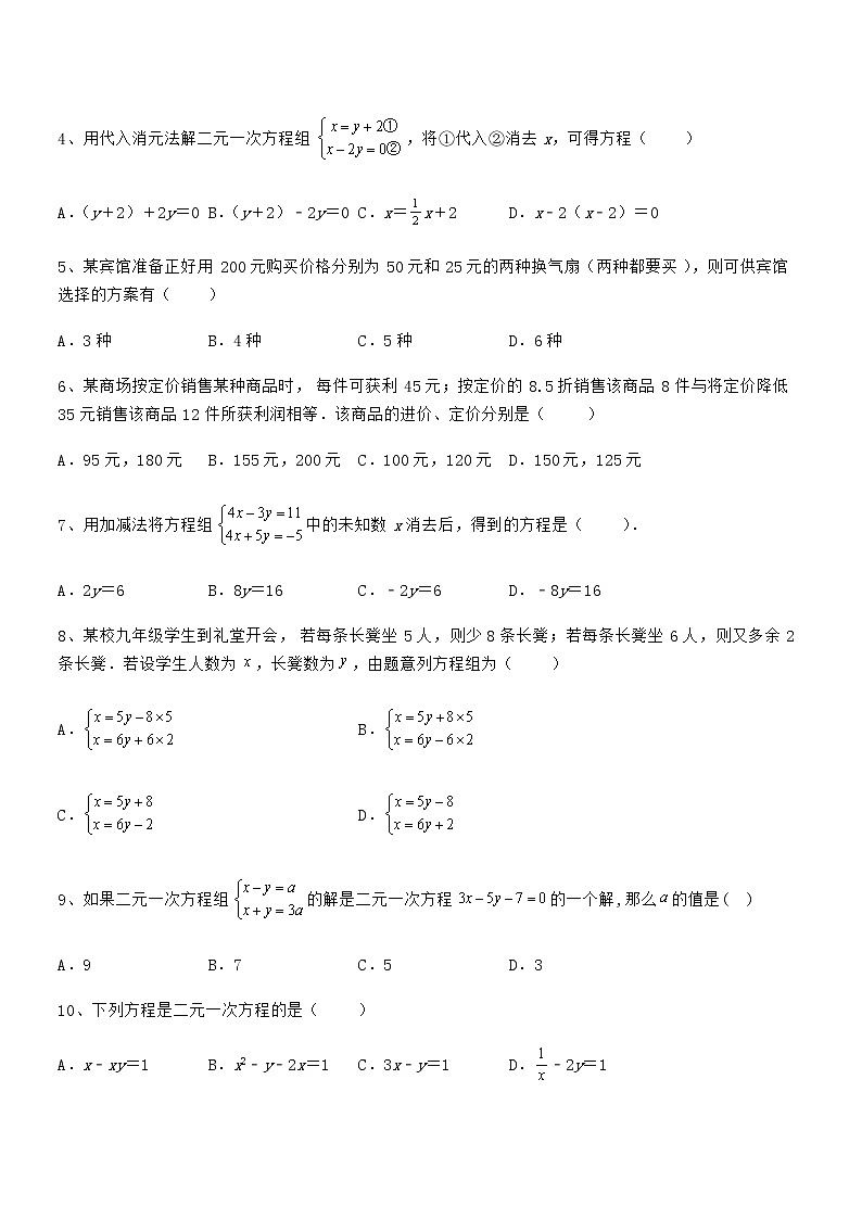 精品解析2021-2022学年京改版七年级数学下册第五章二元一次方程组专题测试练习题（无超纲）第2页