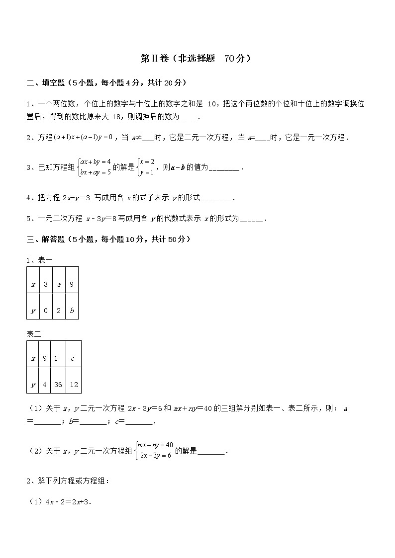 精品解析2021-2022学年京改版七年级数学下册第五章二元一次方程组专题测试练习题（无超纲）第3页