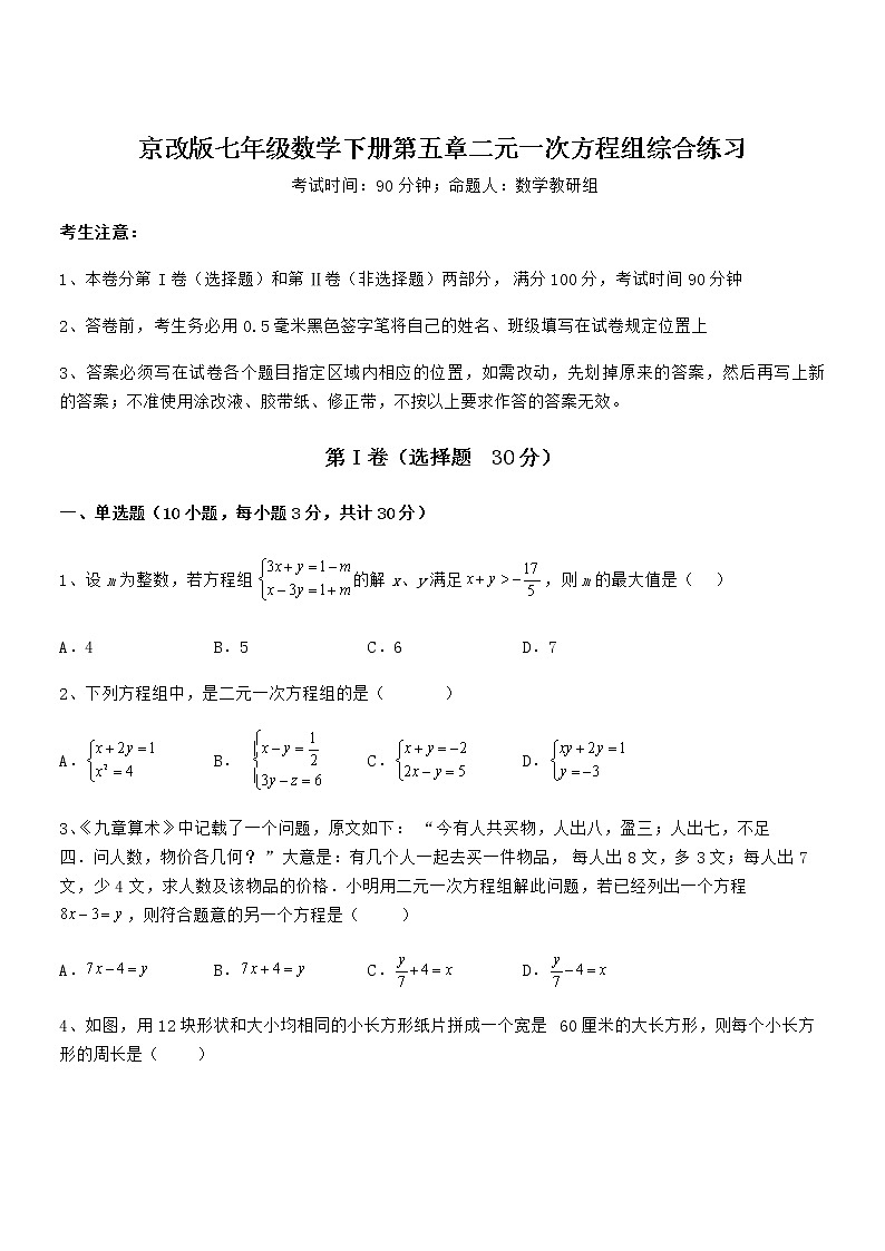 必考点解析京改版七年级数学下册第五章二元一次方程组综合练习试题（无超纲）第1页