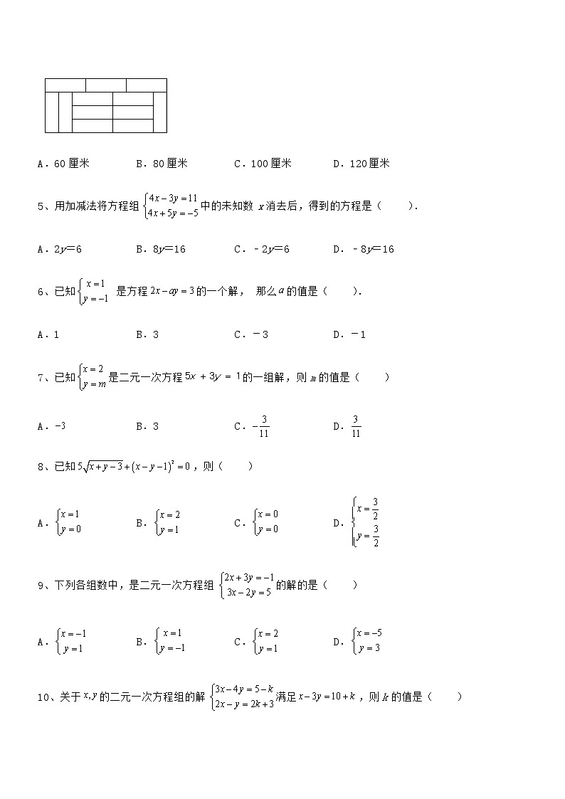 必考点解析京改版七年级数学下册第五章二元一次方程组综合练习试题（无超纲）第2页