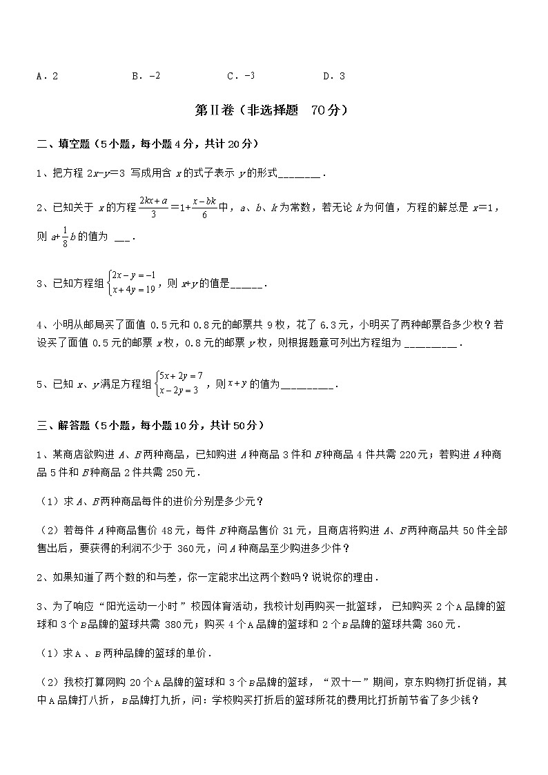 必考点解析京改版七年级数学下册第五章二元一次方程组综合练习试题（无超纲）第3页