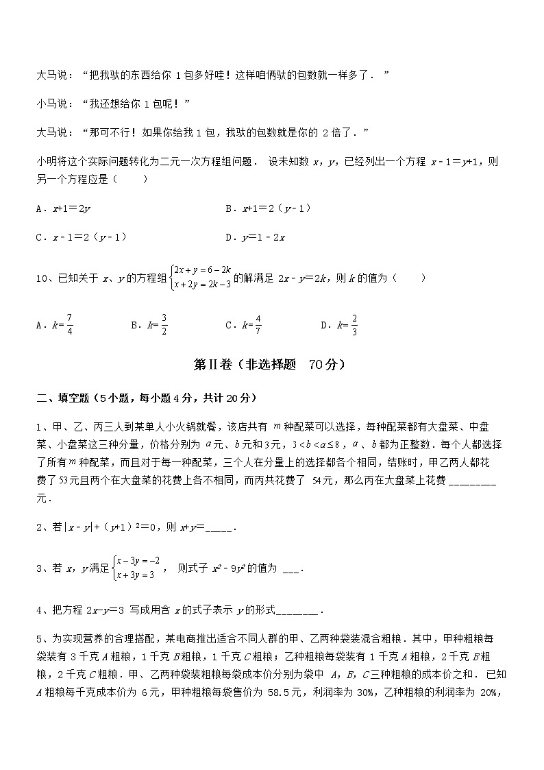 京改版七年级数学下册第五章二元一次方程组章节训练试卷（含答案详解）第3页