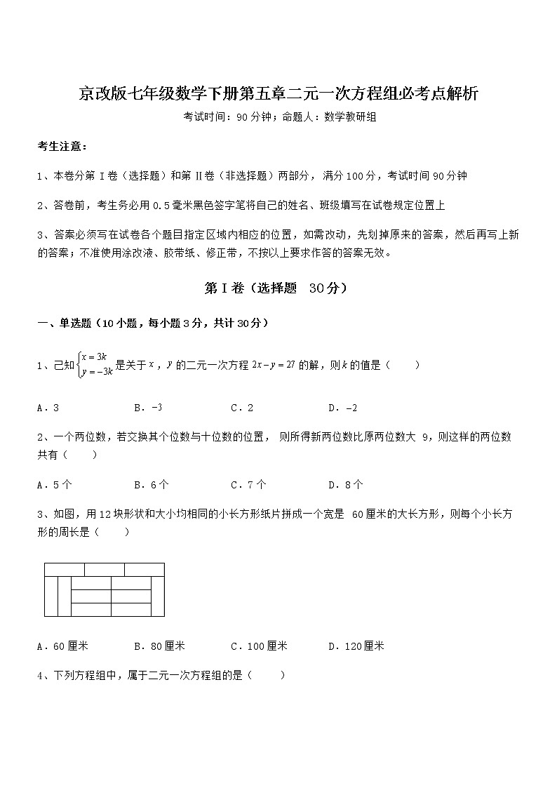 精品解析2022年京改版七年级数学下册第五章二元一次方程组必考点解析试题（精选）第1页