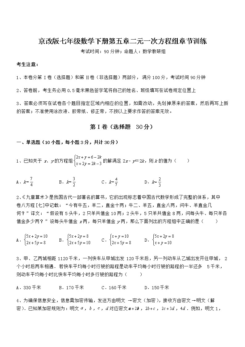 精品解析2022年京改版七年级数学下册第五章二元一次方程组章节训练练习题（名师精选）第1页