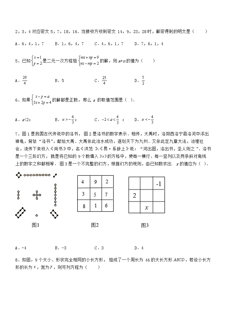 精品解析2022年京改版七年级数学下册第五章二元一次方程组章节训练练习题（名师精选）第2页