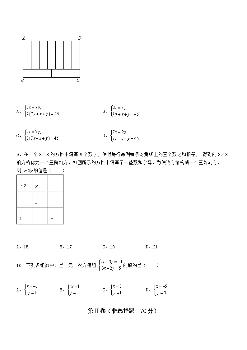 精品解析2022年京改版七年级数学下册第五章二元一次方程组章节训练练习题（名师精选）第3页