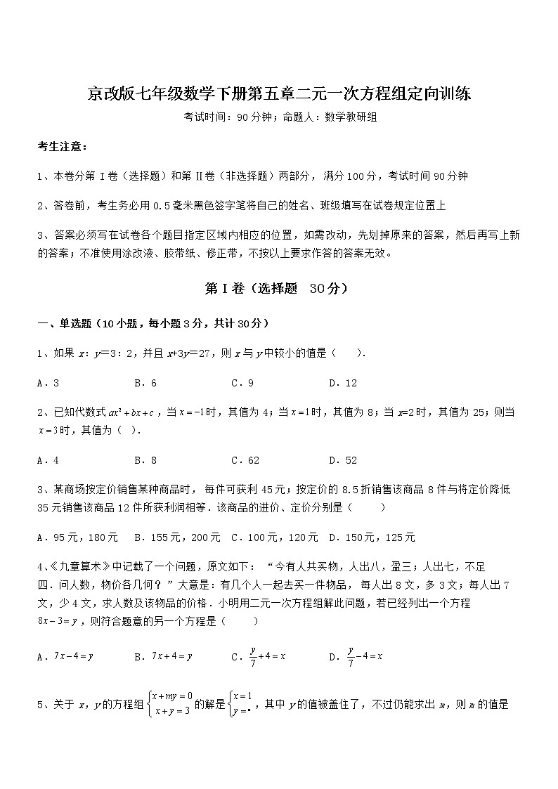 精品解析2021-2022学年京改版七年级数学下册第五章二元一次方程组定向训练试题（含详解）第1页