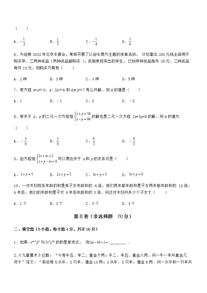 精品解析2021-2022学年京改版七年级数学下册第五章二元一次方程组定向训练试题（含详解）第2页