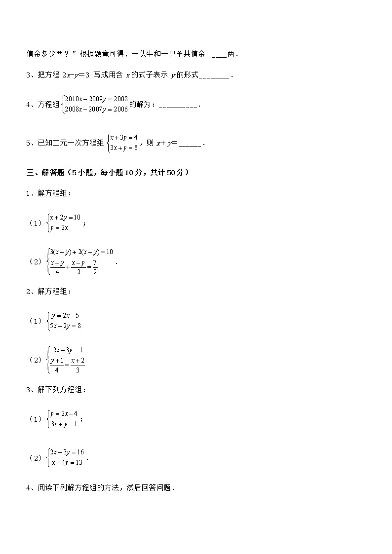 精品解析2021-2022学年京改版七年级数学下册第五章二元一次方程组定向训练试题（含详解）第3页