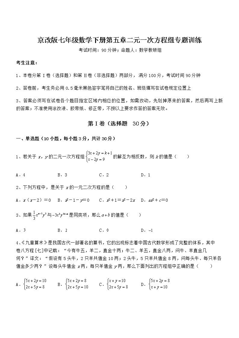 精品解析2022年京改版七年级数学下册第五章二元一次方程组专题训练试题（含答案解析）第1页