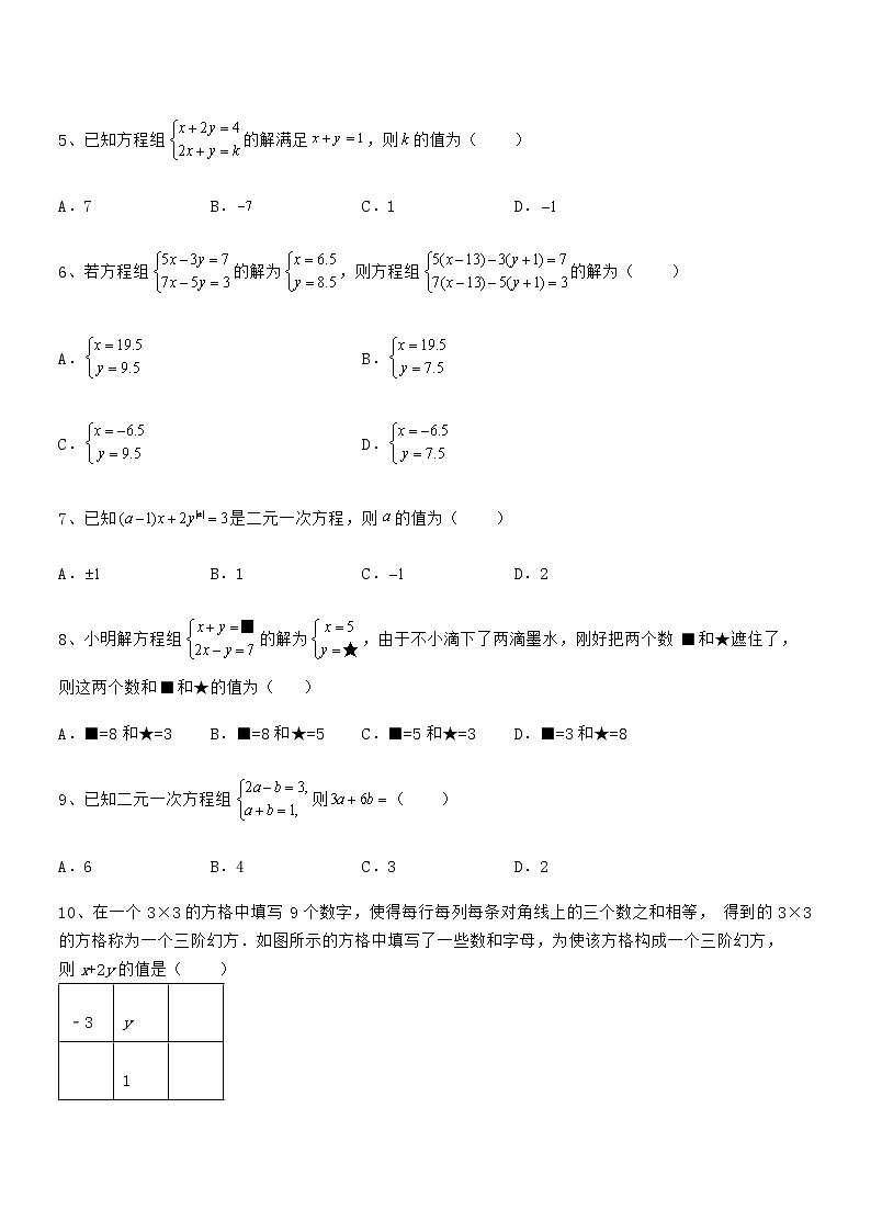 精品解析2022年京改版七年级数学下册第五章二元一次方程组专题训练试题（含答案解析）第2页