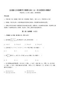 初中数学北京课改版七年级下册第五章  二元一次方程组综合与测试同步练习题