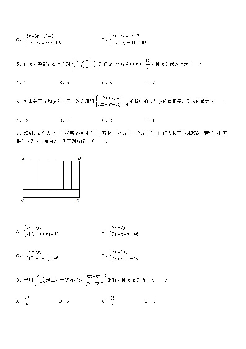 精品解析2022年京改版七年级数学下册第五章二元一次方程组专项测评练习题（名师精选）第2页