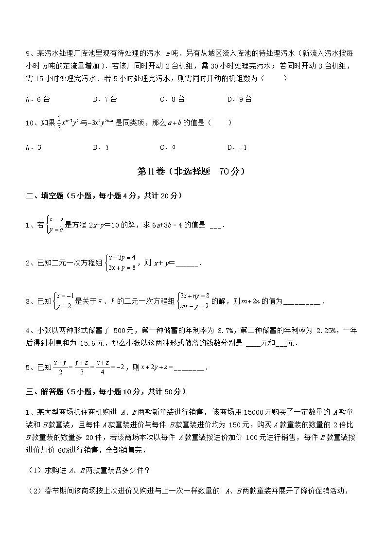 精品解析2022年京改版七年级数学下册第五章二元一次方程组专项测评练习题（名师精选）第3页