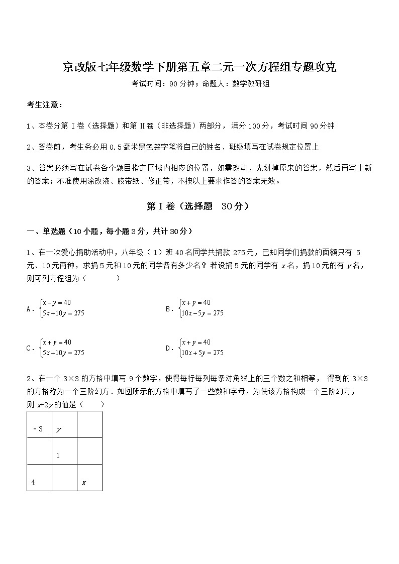 精品解析2022年京改版七年级数学下册第五章二元一次方程组专题攻克练习题（名师精选）第1页