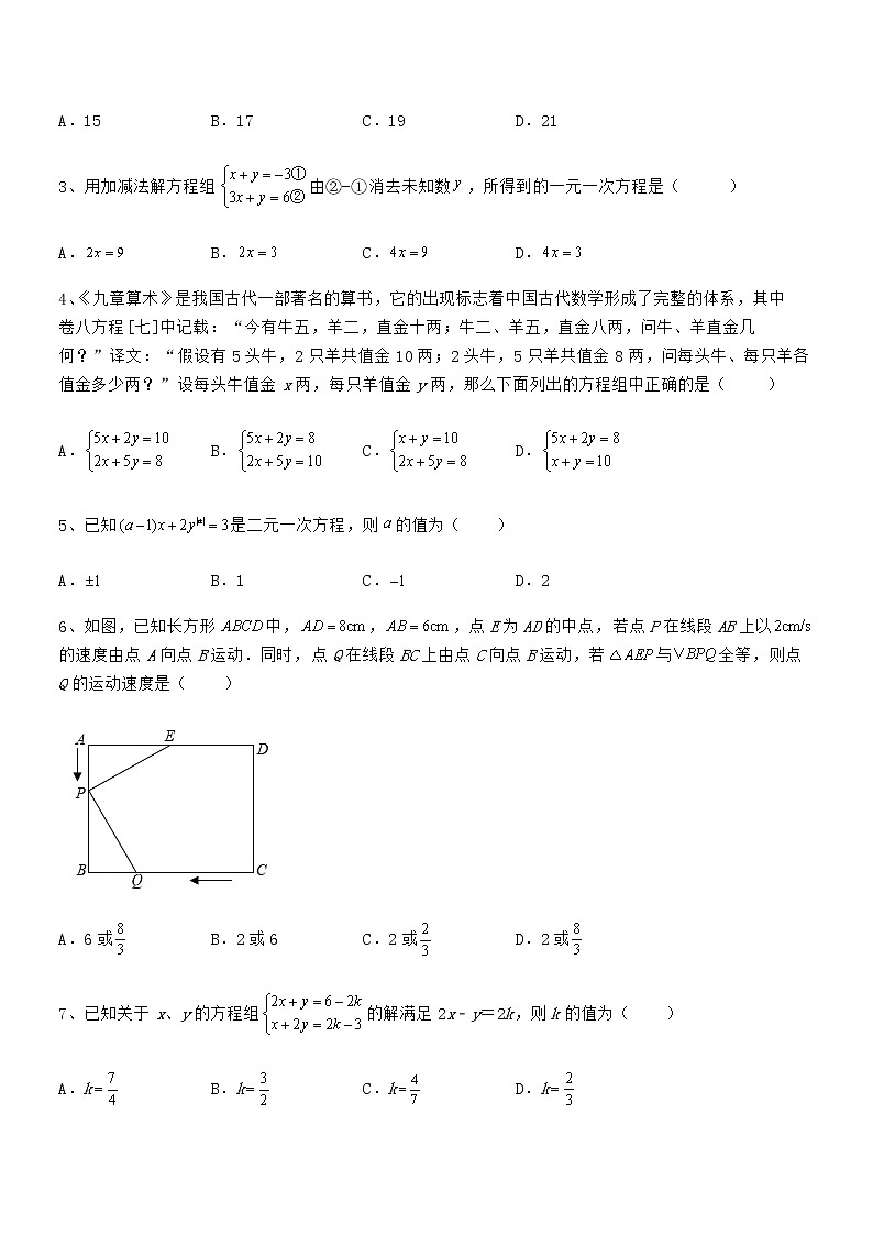 精品解析2022年京改版七年级数学下册第五章二元一次方程组专题攻克练习题（名师精选）第2页